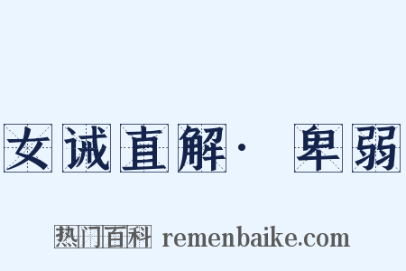 女诫直解·卑弱是什么意思的图片